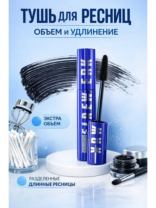 Беру! Тушь для ресниц объем и удлинение водостойкая черная, черный
