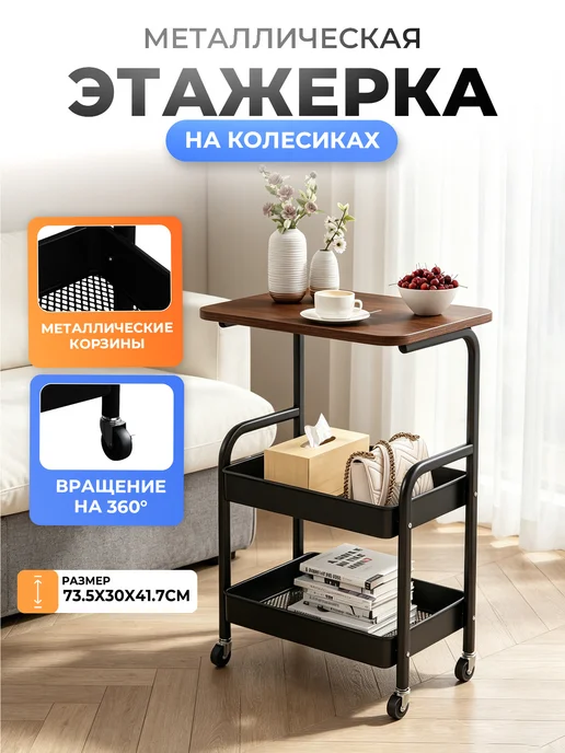 Этажерка металлическая для ванны и кухни на колесиках, коричневый
