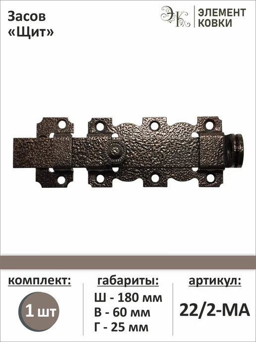Элемент Ковки Засов Щит медный антик, 22 2-МА, вариант