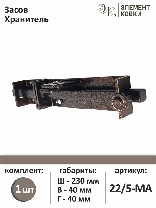 Элемент Ковки Засов Хранитель медный антик, 22 5-МА, коричневый