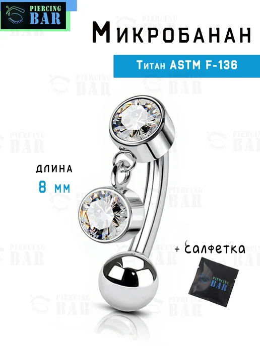 PIERCING BAR Пирсинг Микробанан Титан, титан