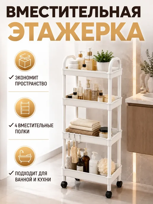Мо и ника 5 Этажерка для кухни и ванной 4 яруса пластиковая, белый