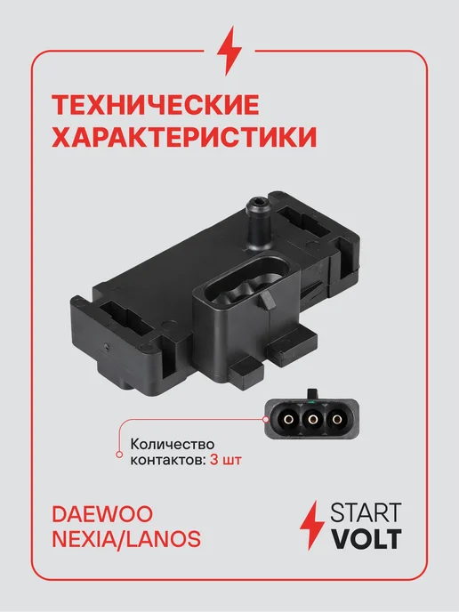 STARTVOLT Датчик абсолютного давления для Daewoo Nexia Lanos, вариант, фото 3