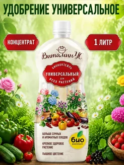 БИО-комплекс Удобрение жидкое универсальное биококтейль ВитаминУС 1 л