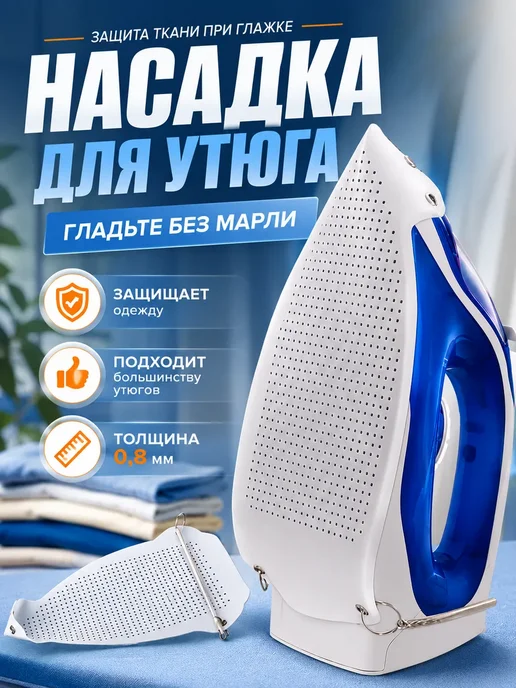 АйНУРУ Насадка для утюга защитная универсальная, вариант, фото 2