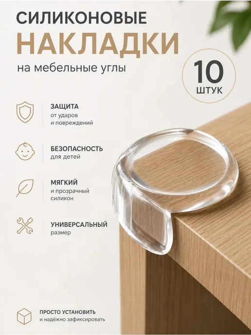 ИНТОНАЦИЯ Силиконовые уголки на мебель защита углов дети накладки, вариант, фото 6