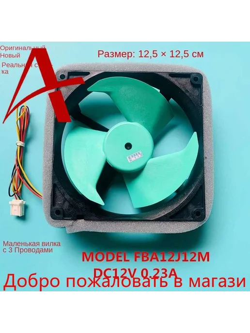 Для Panasonic Haier Холодильник Вентилятор МОДЕЛЬ FBA12J12M, вариант, фото 3