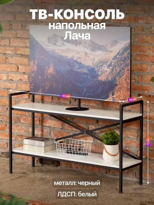 Anvikor Тумба консоль под телевизор в стиле лофт Лача, черный