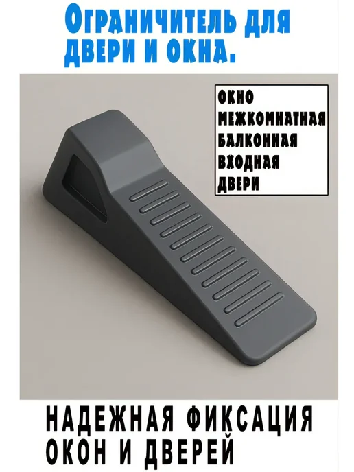 Ограничитель для двери и окна, черный