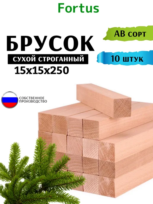 Fortus Рейки деревянные 15*15*250мм брусок, 10 шт, 15x15, 10 шт