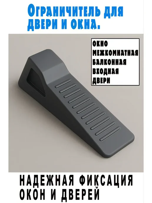 Ограничитель для двери, черный