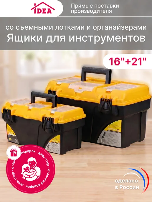 Idea Набор ящиков для инструментов с органайзерами 16 и 21 дюйм, 16 и 21 дюйм