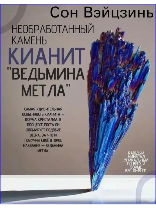 Камень кианит в форме ведьмина метла натуральный кристалл, а, синий