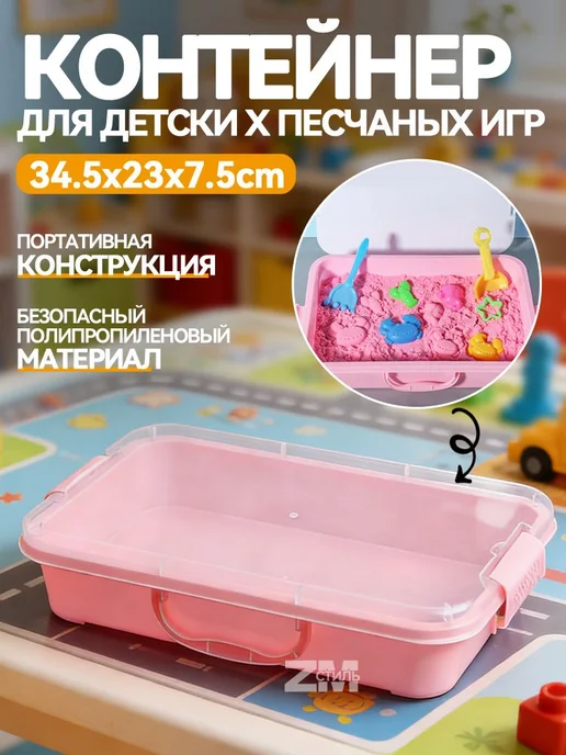 Прочный контейнер для песка, 34.5x23x7.5 см, розовый, 34.5x23x7.5 см