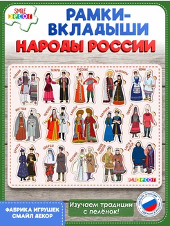 Smile Decor Рамки-вкладыши Народы России из фанеры