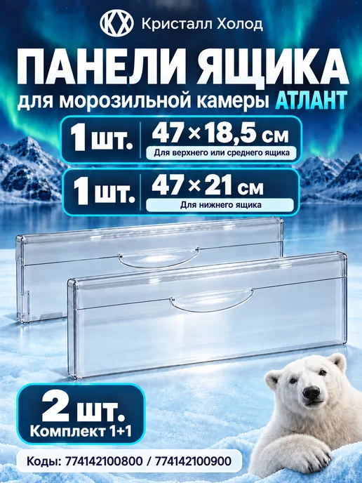 ATLANT Панели для холодильника Атлант комплект 47×18,5 и 47×21, 47x18.5
