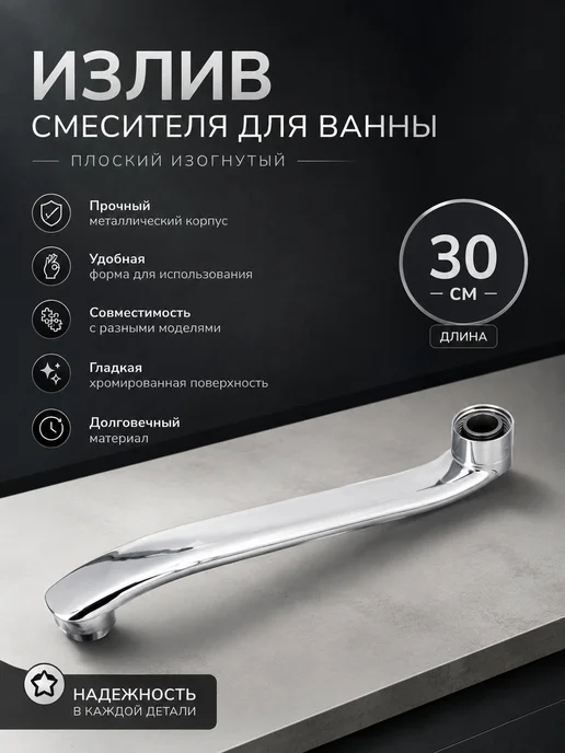 СоюзКран Излив смесителя для ванны плоский изогнутый, 30см, серый