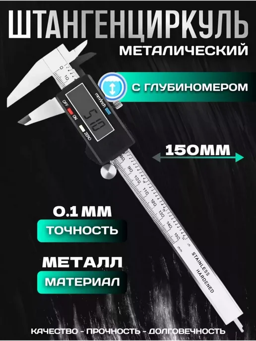 Штангенциркуль электронный металлический 150мм, вариант