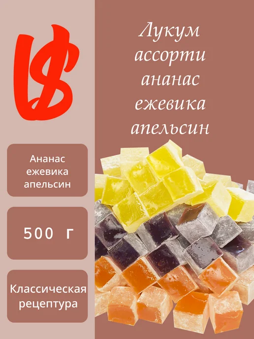 Лукум классический ассорти (ананас, ежевика, апельсин) 500 г, 500 г