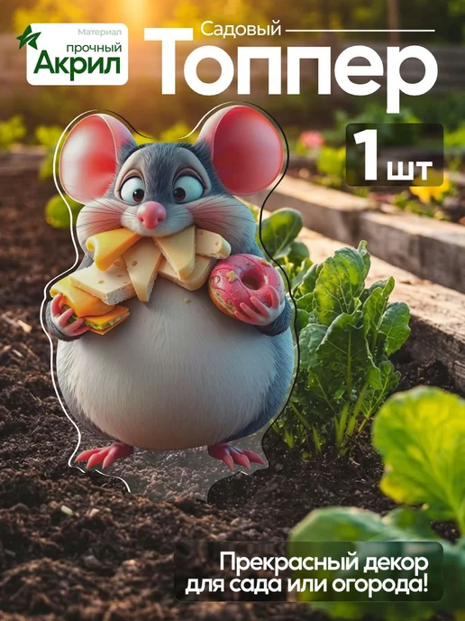 productiON Садовая фигурка, топпер Жующая толстая мышь, белый