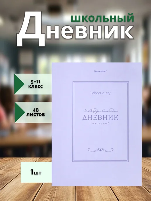 Brauberg Дневник для школы 5-11 класс, белый