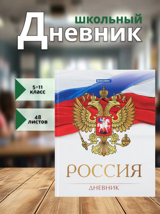 Brauberg Дневник школьный 5-11 класс, вариант