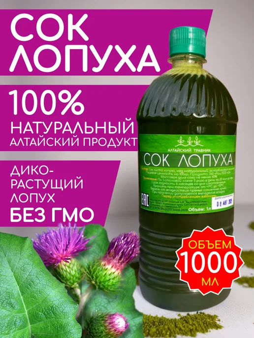 Сок Лопуха. 500мл, 1 л