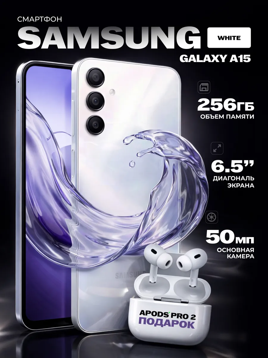 Смартфон Samsung Galaxy A15 8 256GB Белый с наушниками 1030656183 купить за 23 240 ₽ в интернет‑магазине Wildberries
