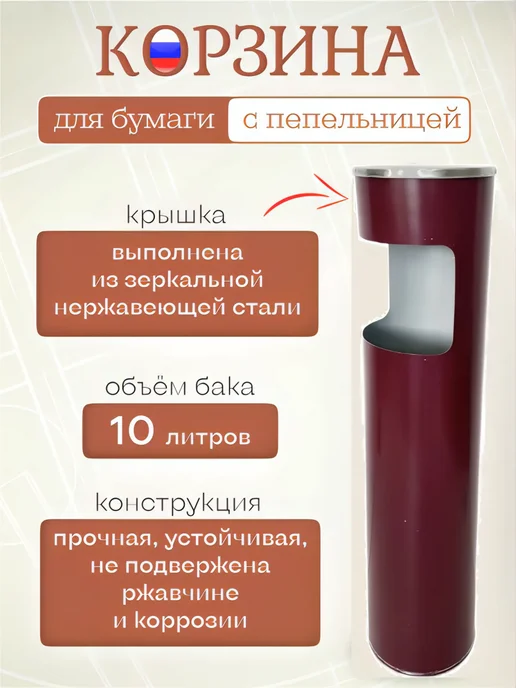 Титан Урна-пепельница 10 л, бордовая хром, 10 л