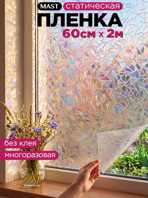 MAST Витражная самоклеящаяся пленка на окно стекло 60см x 200cм, белый