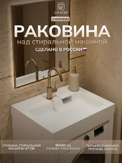 GRAVIO Раковина над стиральной машиной Фрейя 60 х 60, 60x60