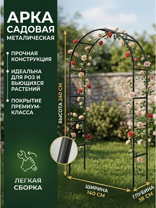 Арка садовая металлическая для роз и вьющихся растений 240cm, черный