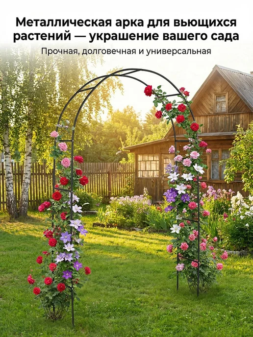 Арка садовая металлическая для роз и вьющихся растений 240cm, черный, фото 2