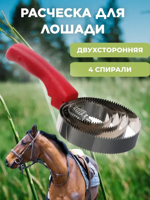 Скребок для лошадей 4 спирали, вариант