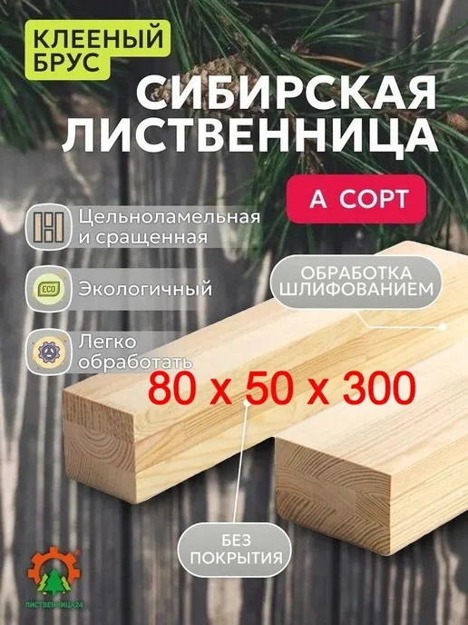 Клееный брус из сибирской лиственницы 80x50 мм сорт А, 80x50 мм