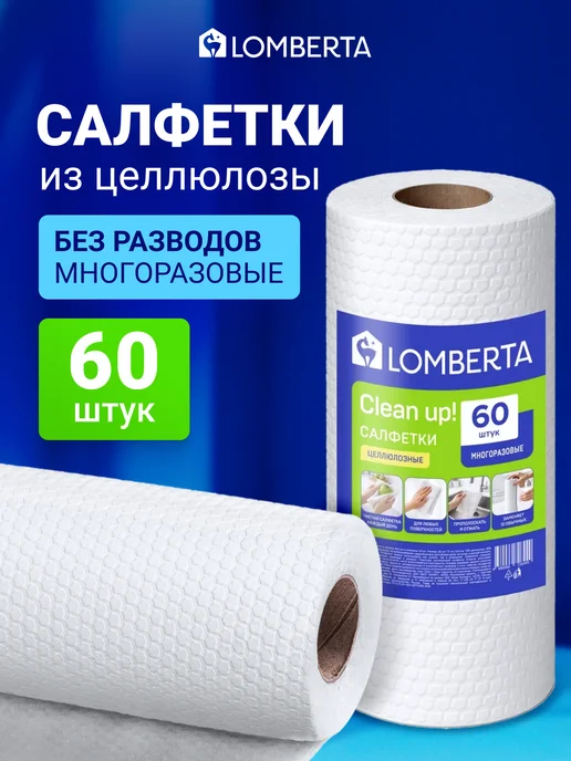 Lomberta Салфетки для уборки целлюлозные 10 шт, 60 шт