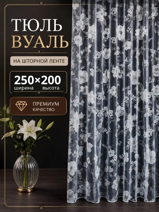 IM-HOME Тюль вуаль 250х200 в гостиную с утяжелителем, 250x200