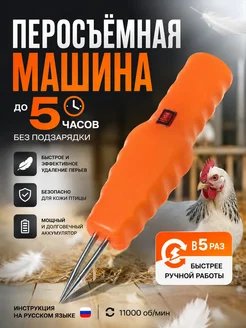 Перосъемная машина для удаления перьев птицы