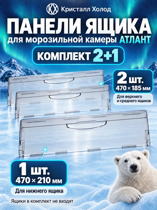 ATLANT Панель морозильной камеры Атлант 2+1, 470×185 и 470×210, вариант