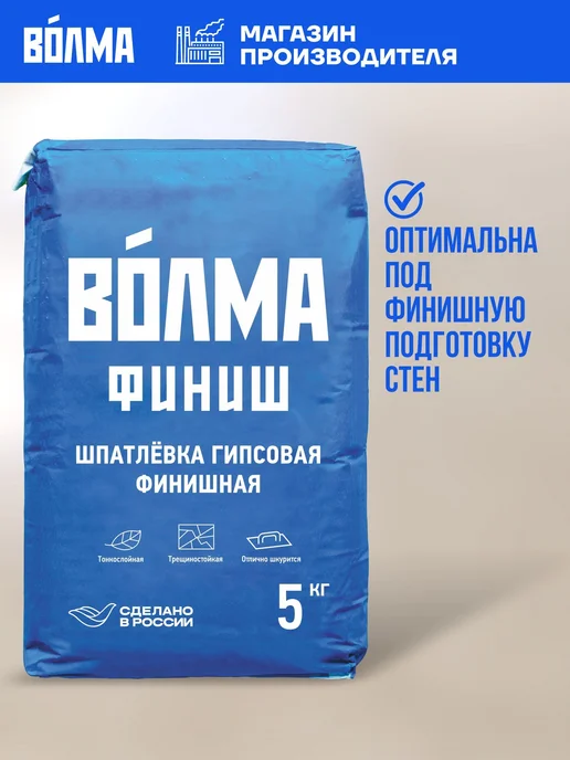 Гипсовая шпаклевка для стен ВОЛМА Финиш 5 кг для внутренних, 5 кг
