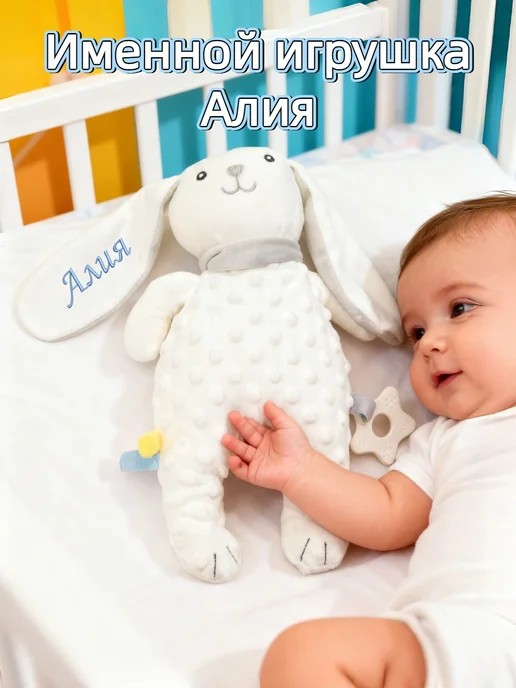 Игрушка комфортер для новорожденных с именем Алия, белый