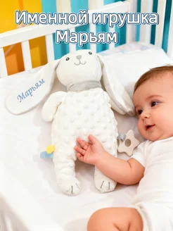 Игрушка комфортер для новорожденных с именем Марьям