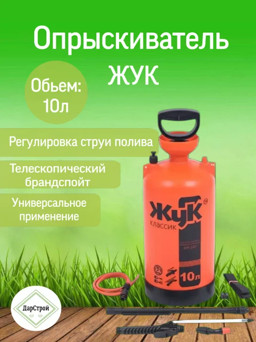 ДарСтрой Опрыскиватель садовый 10л, 10 л