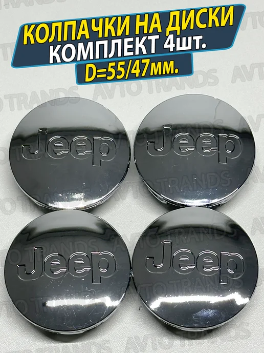 АВТО ТРЕНДС Колпачки на ступицу диска Джип Заглушки Jeep 55 47, серый