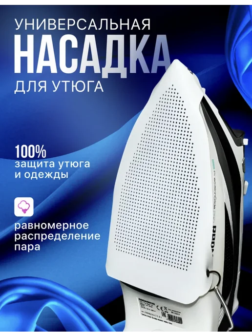 Насадка для утюга тефлоновая универсальная, вариант