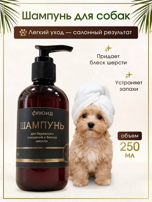 Шампунь для собак гипоаллергенный профессиональный, 250 мл