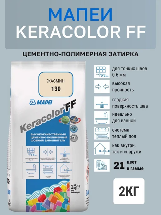 Цементно-полимерная затирка KERACOLOR FF 2 кг цвет жасмин, 2 кг