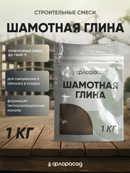 Молотая шамотная глина 1 кг для кладки и штукатурки печей, 1 кг