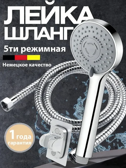 Теплмяг Лейка для душа с шлангом и креплением 5ти режимная, серый