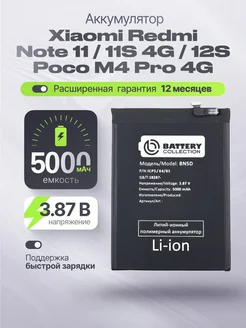 BatteryCollection Аккумулятор для Xiaomi Redmi Note 11 11S 4G 12S